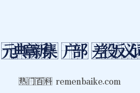 元典章新集·户部·差役反义词是什么意思的图片